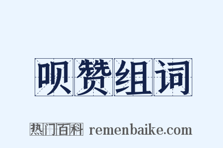 呗赞组词是什么意思的图片